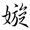 嫙: Semi-Kursivschrift 嫙: Semi-Kursivschrift