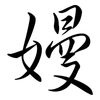 嫚: Semi-Kursivschrift