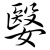 嫛: Semi-Kursivschrift