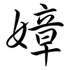嫜: Semi-Kursivschrift