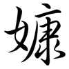 嫝: Semi-Kursivschrift