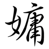 嫞: Semi-Kursivschrift 嫞: Semi-Kursivschrift