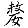 嫠: Semi-Kursivschrift