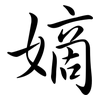 嫡: Semi-Kursivschrift