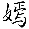 嫣: Semi-Kursivschrift