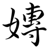 嫥: Semi-Kursivschrift