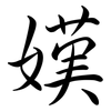 嫨: Semi-Kursivschrift 嫨: Semi-Kursivschrift