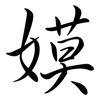 嫫: Semi-Kursivschrift