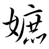 嫬: Semi-Kursivschrift 嫬: Semi-Kursivschrift