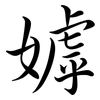 嫭: Semi-Kursivschrift
