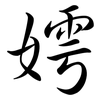 嫮: Semi-Kursivschrift