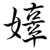 嫴: Semi-Kursivschrift 嫴: Semi-Kursivschrift