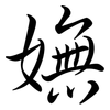 嫵: Semi-Kursivschrift