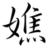 嫶: Semi-Kursivschrift