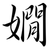 嫺: Semi-Kursivschrift