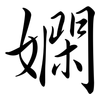 嫻: Semi-Kursivschrift