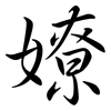 嫽: Semi-Kursivschrift
