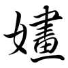 嫿: Semi-Kursivschrift