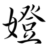 嬁: Semi-Kursivschrift 嬁: Semi-Kursivschrift