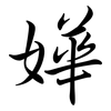 嬅: Semi-Kursivschrift 嬅: Semi-Kursivschrift