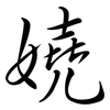 嬈: Semi-Kursivschrift