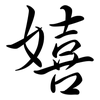 嬉: Semi-Kursivschrift