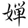 嬋: Semi-Kursivschrift