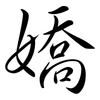 嬌: Semi-Kursivschrift
