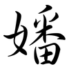 嬏: Semi-Kursivschrift