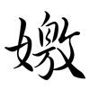嬓: Semi-Kursivschrift