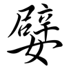 嬖: Semi-Kursivschrift
