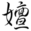 嬗: Semi-Kursivschrift