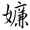 嬚: Semi-Kursivschrift 嬚: Semi-Kursivschrift