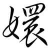 嬛: Semi-Kursivschrift