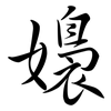 嬝: Semi-Kursivschrift
