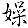 嬠: Semi-Kursivschrift 嬠: Semi-Kursivschrift