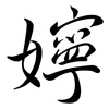 嬣: Semi-Kursivschrift 嬣: Semi-Kursivschrift