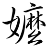 嬤: Semi-Kursivschrift