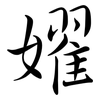 嬥: Semi-Kursivschrift