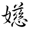 嬨: Semi-Kursivschrift 嬨: Semi-Kursivschrift