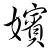 嬪: Semi-Kursivschrift