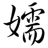 嬬: Semi-Kursivschrift