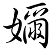 嬭: Semi-Kursivschrift