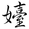 嬯: Semi-Kursivschrift
