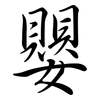 嬰: Semi-Kursivschrift