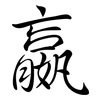 嬴: Semi-Kursivschrift