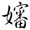 嬸: Semi-Kursivschrift