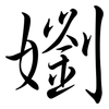 嬼: Semi-Kursivschrift 嬼: Semi-Kursivschrift
