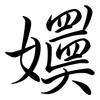 嬽: Semi-Kursivschrift 嬽: Semi-Kursivschrift