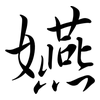 嬿: Semi-Kursivschrift